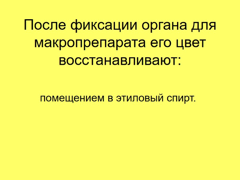 После фиксации органа для макропрепарата его цвет восстанавливают: помещением в этиловый спирт.